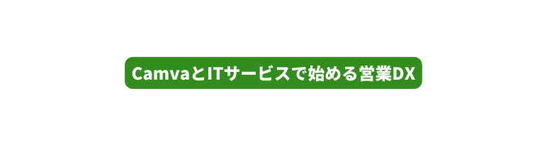 CamvaとITサービスで始める営業DX